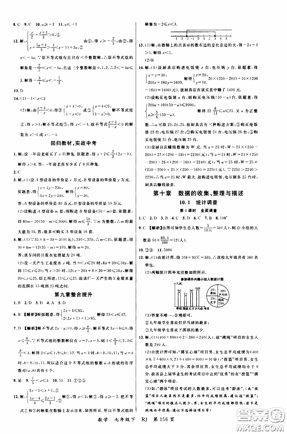 品至教育2020年一線課堂數(shù)學(xué)七年級(jí)下冊(cè)人教版RJ參考答案