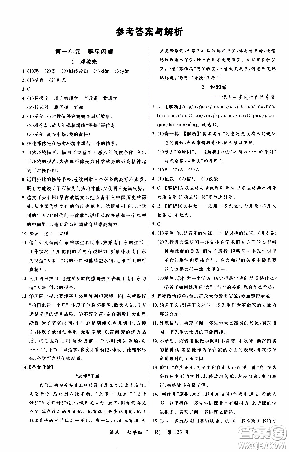 品至教育2020年一線課堂語文七年級下冊人教版RJ參考答案