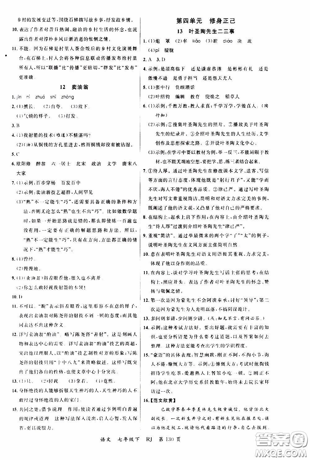 品至教育2020年一線課堂語文七年級下冊人教版RJ參考答案