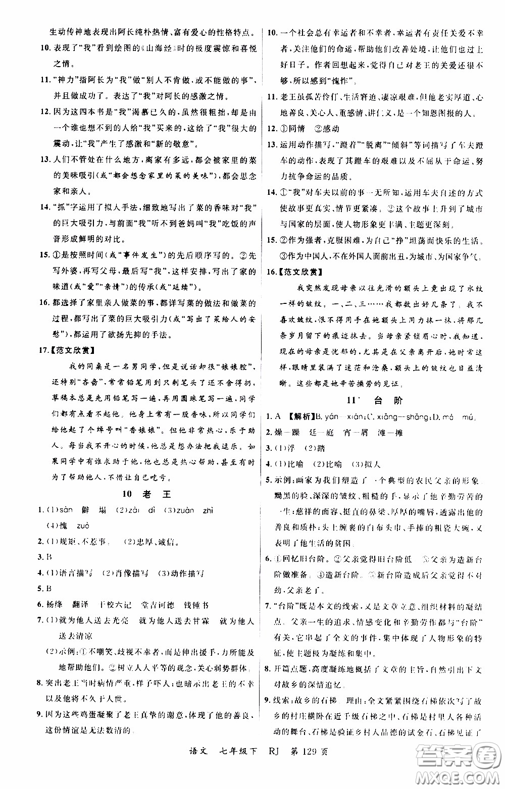 品至教育2020年一線課堂語文七年級下冊人教版RJ參考答案