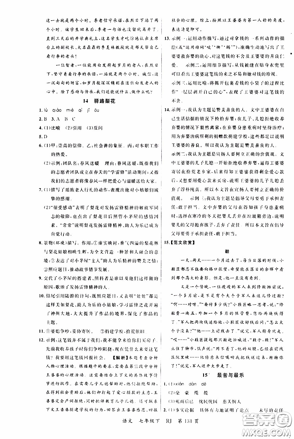 品至教育2020年一線課堂語文七年級下冊人教版RJ參考答案