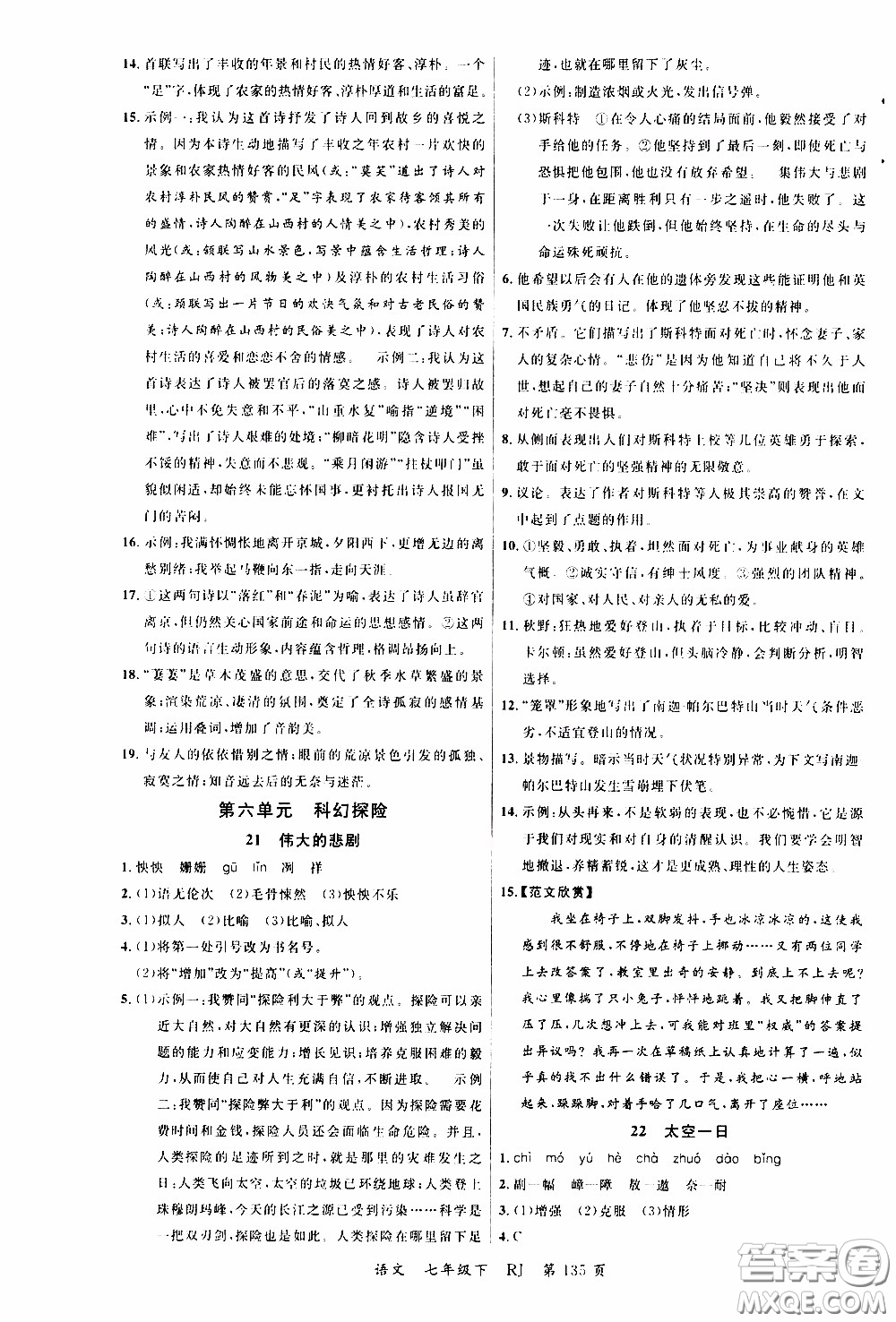 品至教育2020年一線課堂語文七年級下冊人教版RJ參考答案