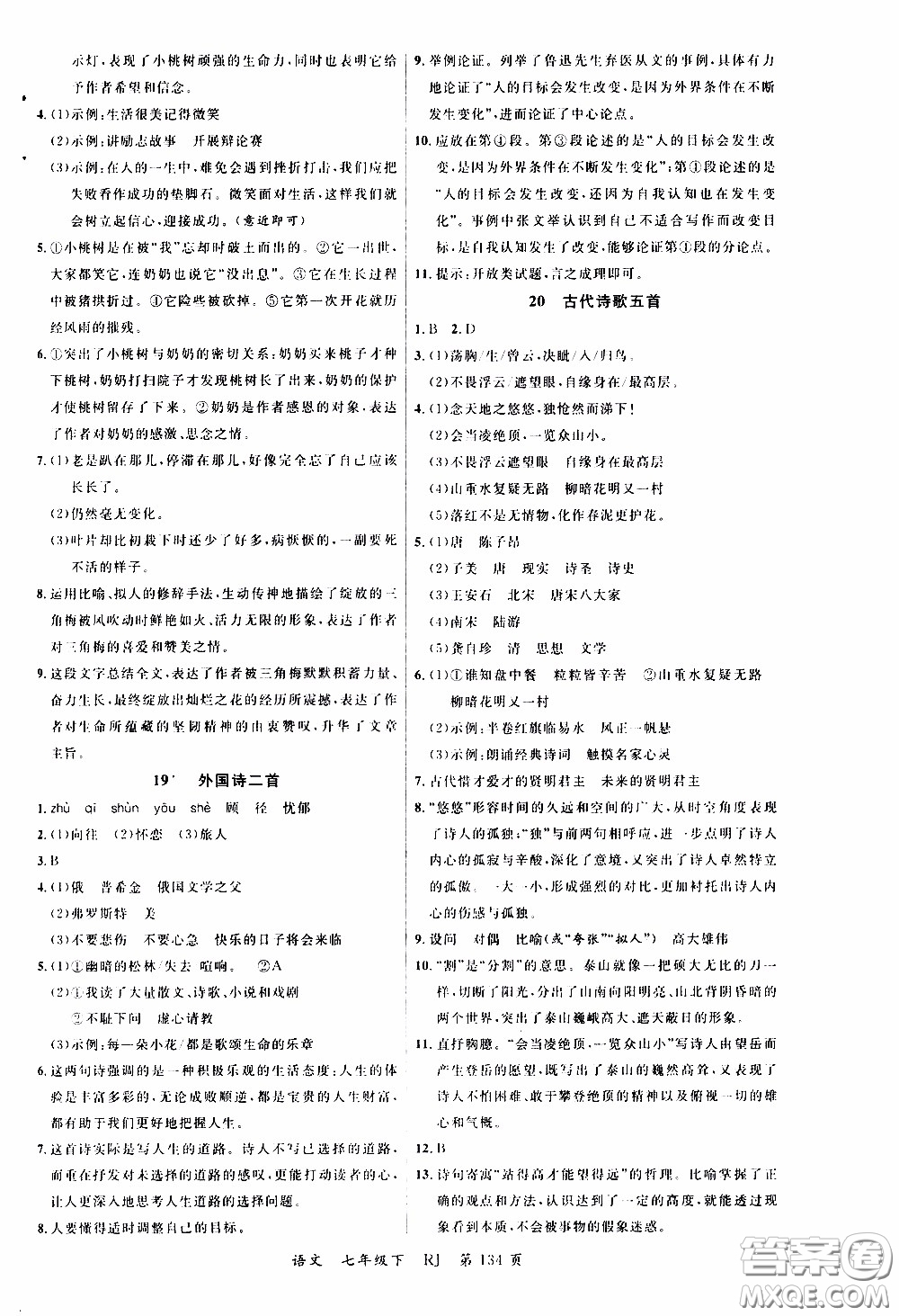 品至教育2020年一線課堂語文七年級下冊人教版RJ參考答案