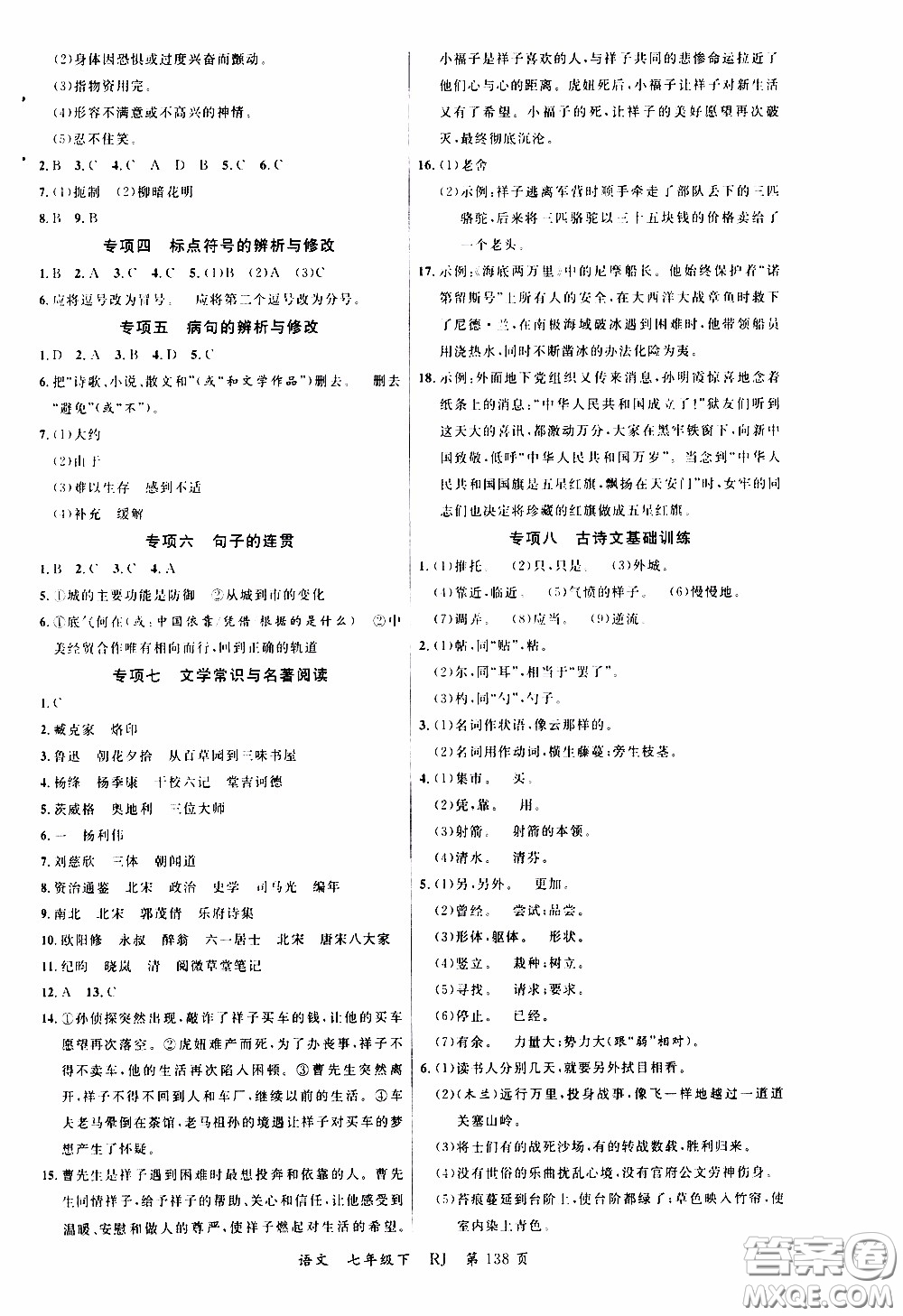 品至教育2020年一線課堂語文七年級下冊人教版RJ參考答案