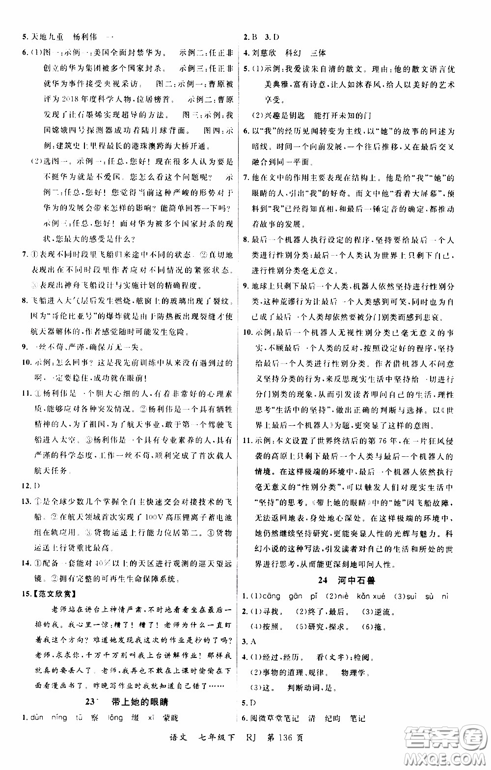 品至教育2020年一線課堂語文七年級下冊人教版RJ參考答案