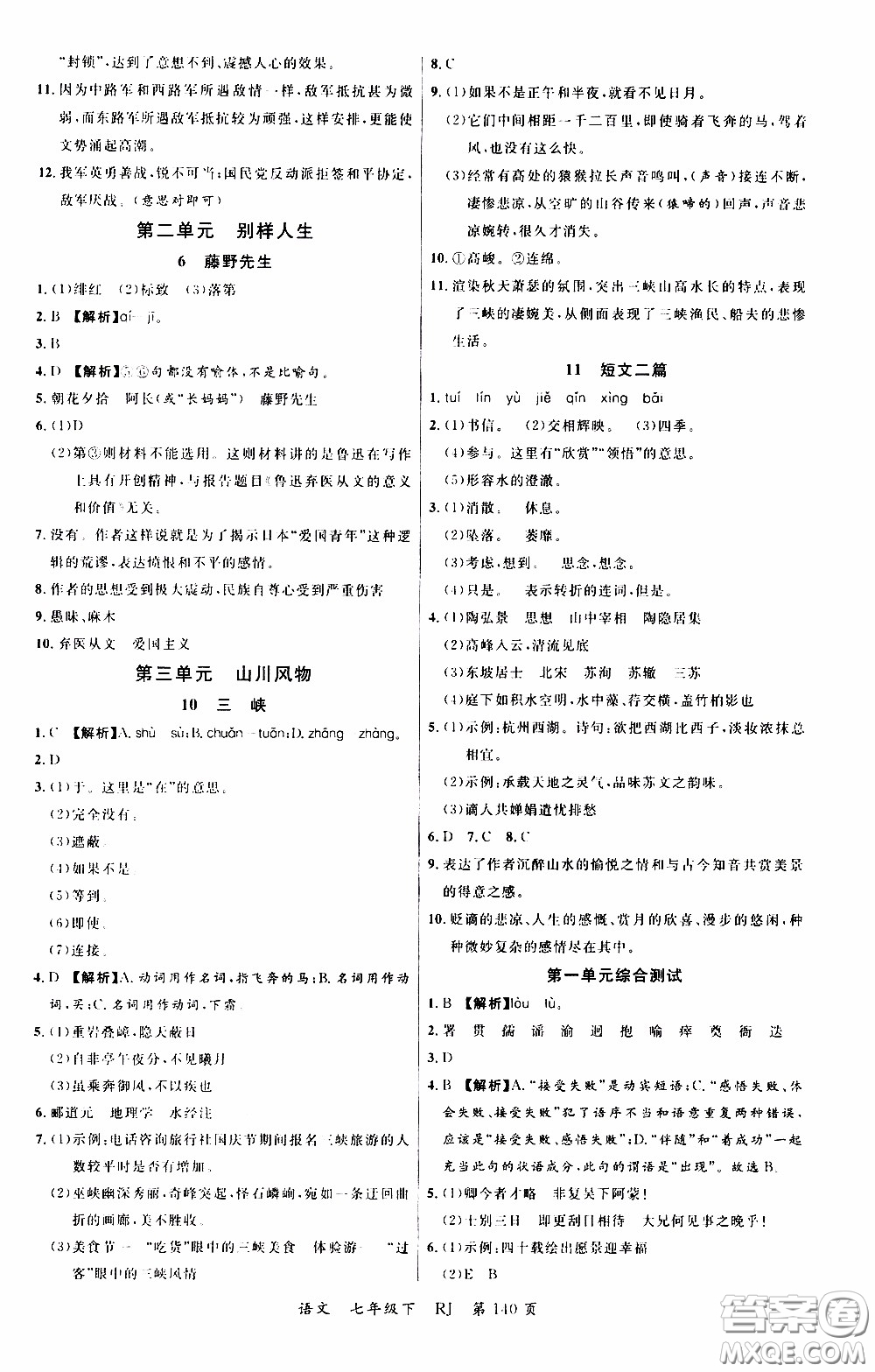 品至教育2020年一線課堂語文七年級下冊人教版RJ參考答案