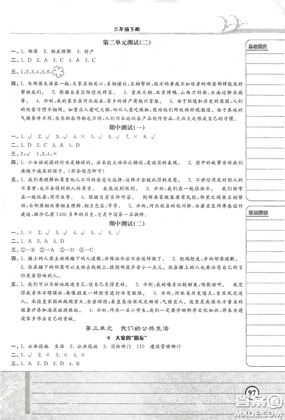 河北美術(shù)出版社2020課時練同步測評三年級道德與法治下冊答案