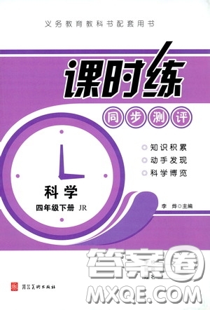 河北美術(shù)出版社2020課時(shí)練同步測(cè)評(píng)四年級(jí)數(shù)學(xué)下冊(cè)人教版答案