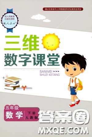  2020年三維數(shù)字課堂五年級(jí)數(shù)學(xué)下冊(cè)人教版參考答案