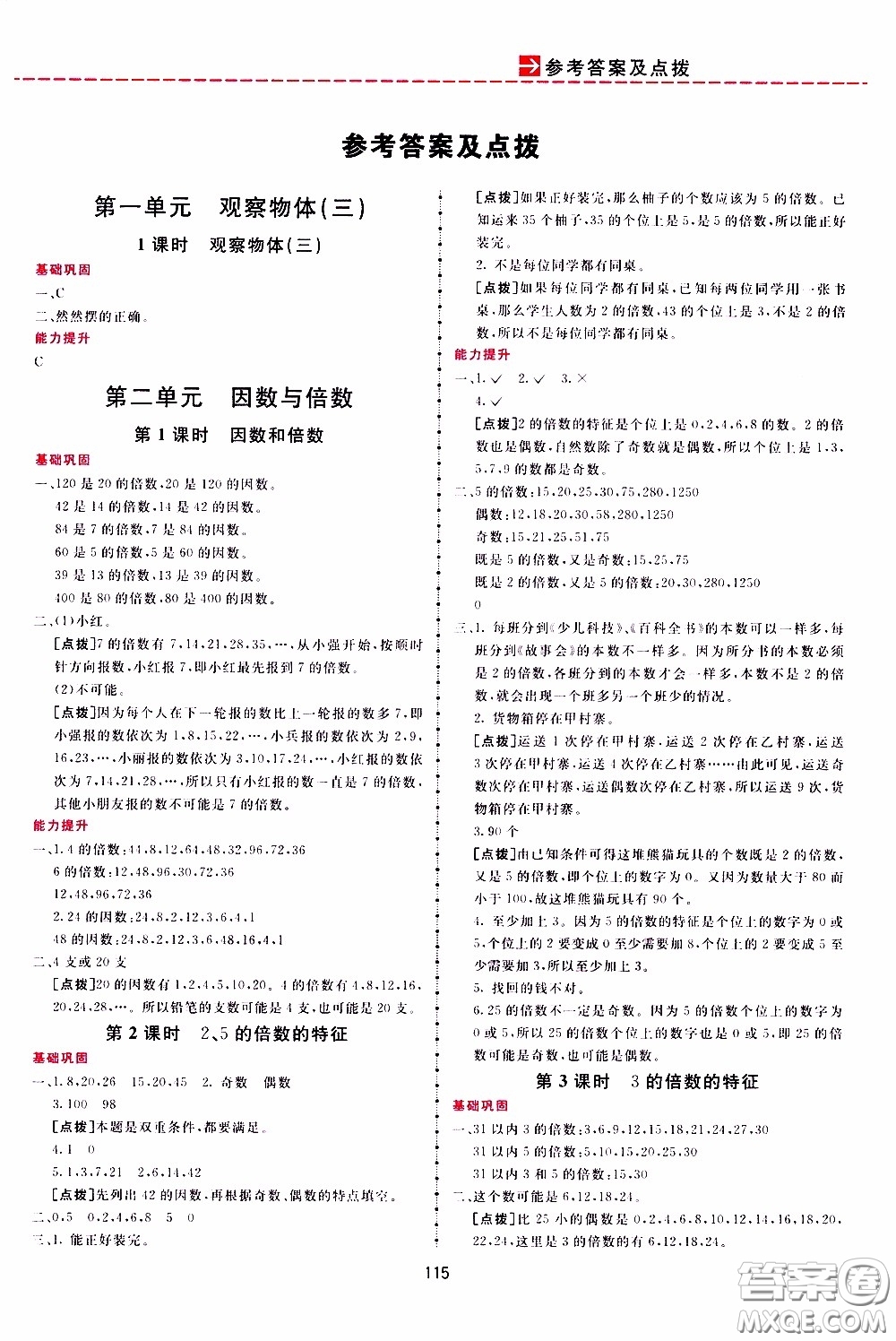  2020年三維數(shù)字課堂五年級(jí)數(shù)學(xué)下冊(cè)人教版參考答案