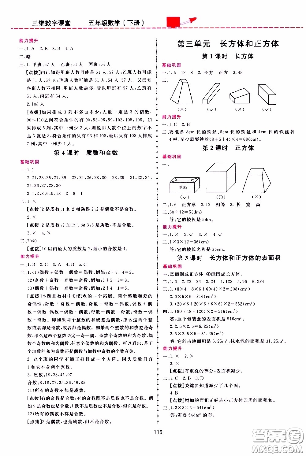  2020年三維數(shù)字課堂五年級(jí)數(shù)學(xué)下冊(cè)人教版參考答案