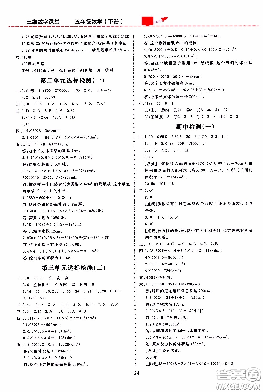  2020年三維數(shù)字課堂五年級(jí)數(shù)學(xué)下冊(cè)人教版參考答案