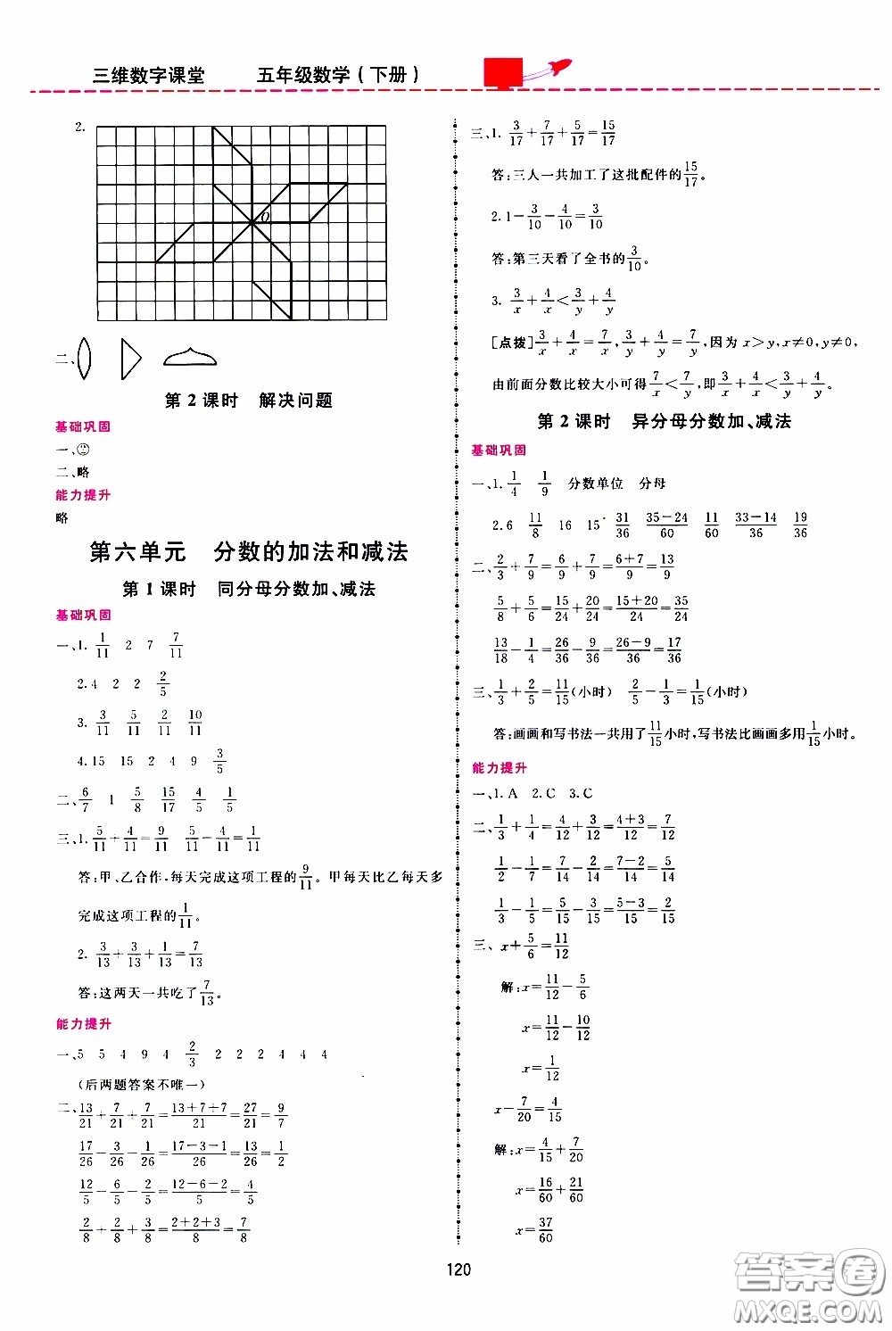  2020年三維數(shù)字課堂五年級(jí)數(shù)學(xué)下冊(cè)人教版參考答案