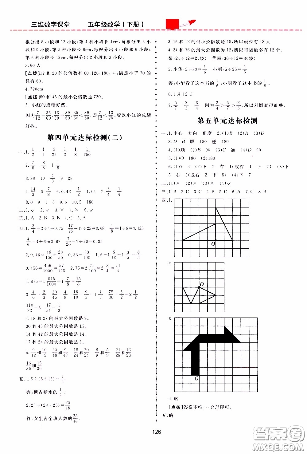  2020年三維數(shù)字課堂五年級(jí)數(shù)學(xué)下冊(cè)人教版參考答案