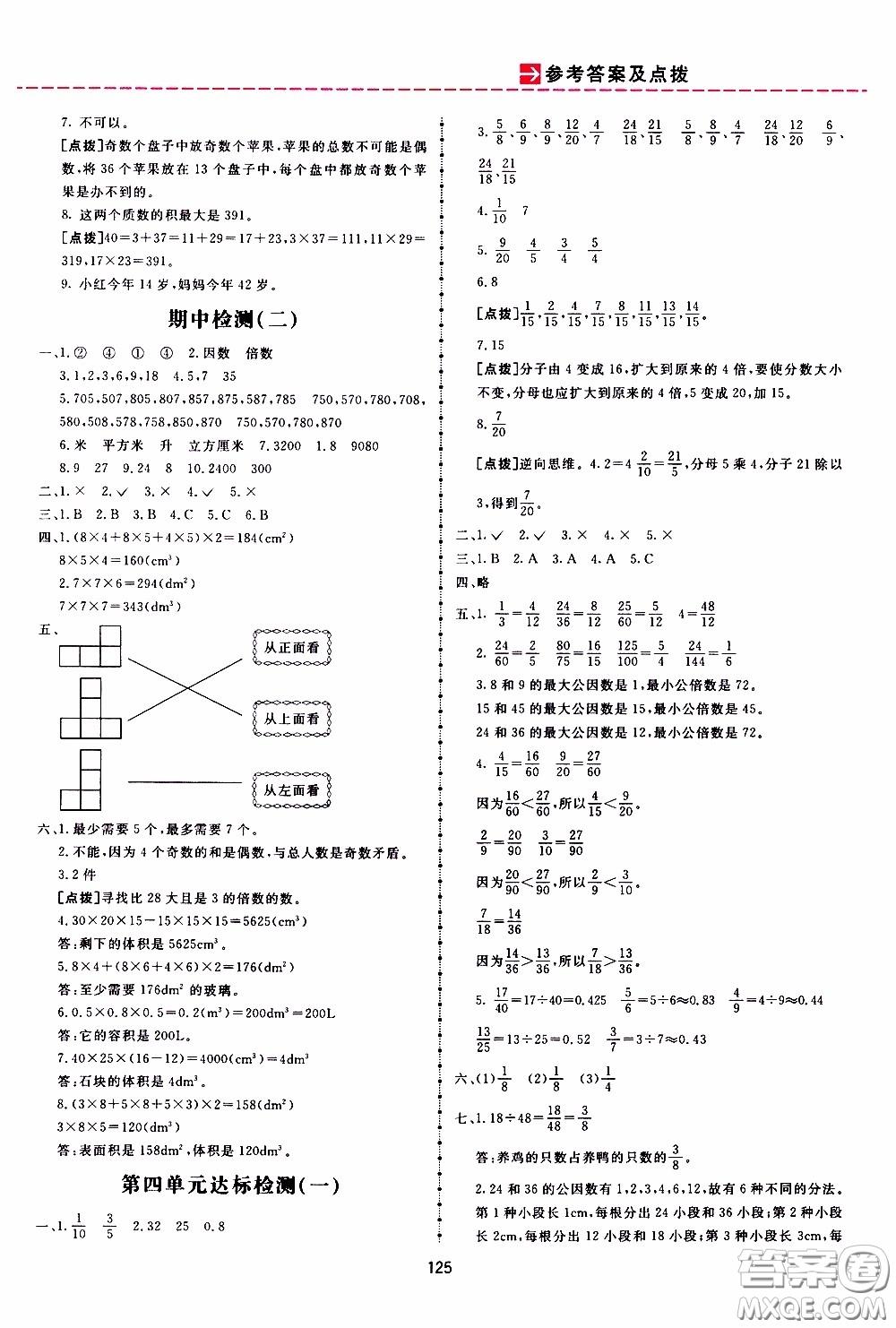  2020年三維數(shù)字課堂五年級(jí)數(shù)學(xué)下冊(cè)人教版參考答案