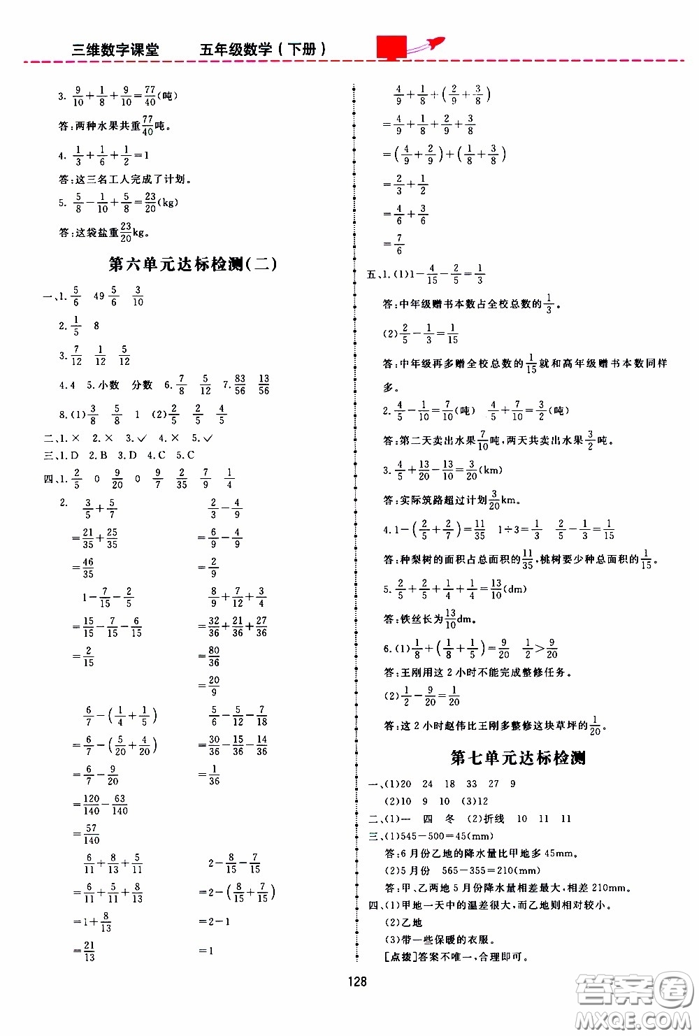  2020年三維數(shù)字課堂五年級(jí)數(shù)學(xué)下冊(cè)人教版參考答案