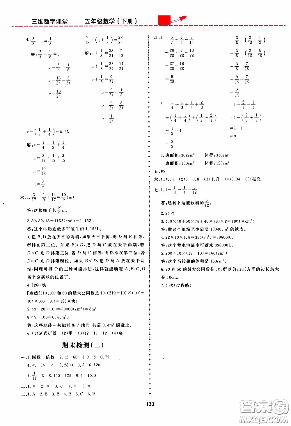  2020年三維數(shù)字課堂五年級(jí)數(shù)學(xué)下冊(cè)人教版參考答案