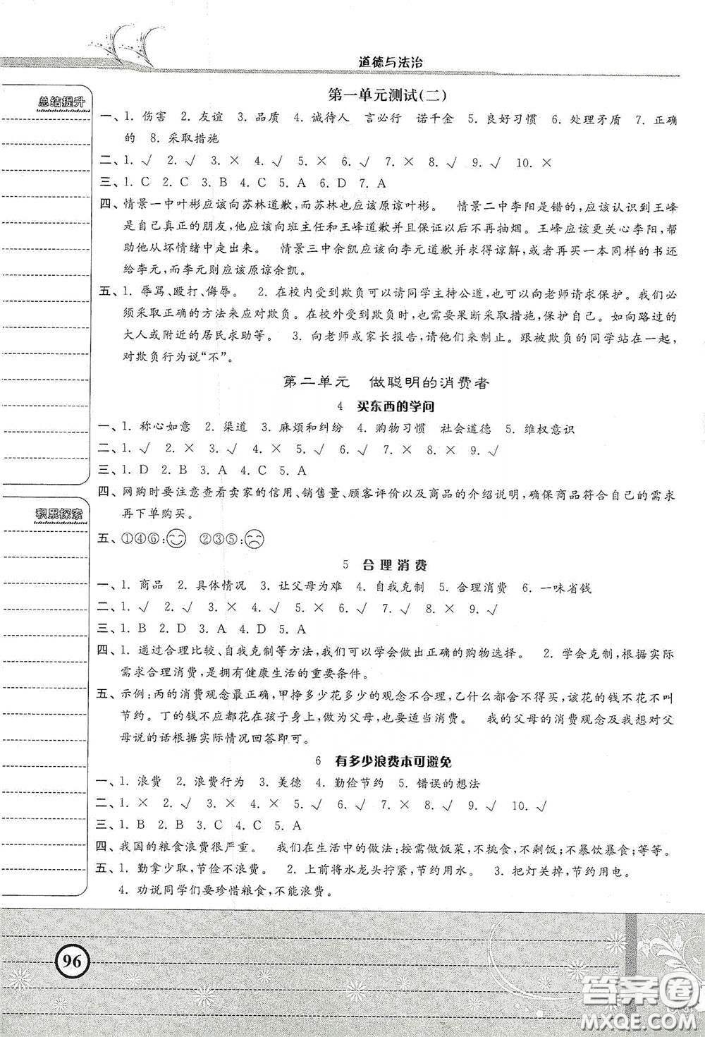 河北美術(shù)出版社2020課時練同步測評四年級道德與法治下冊人教版答案