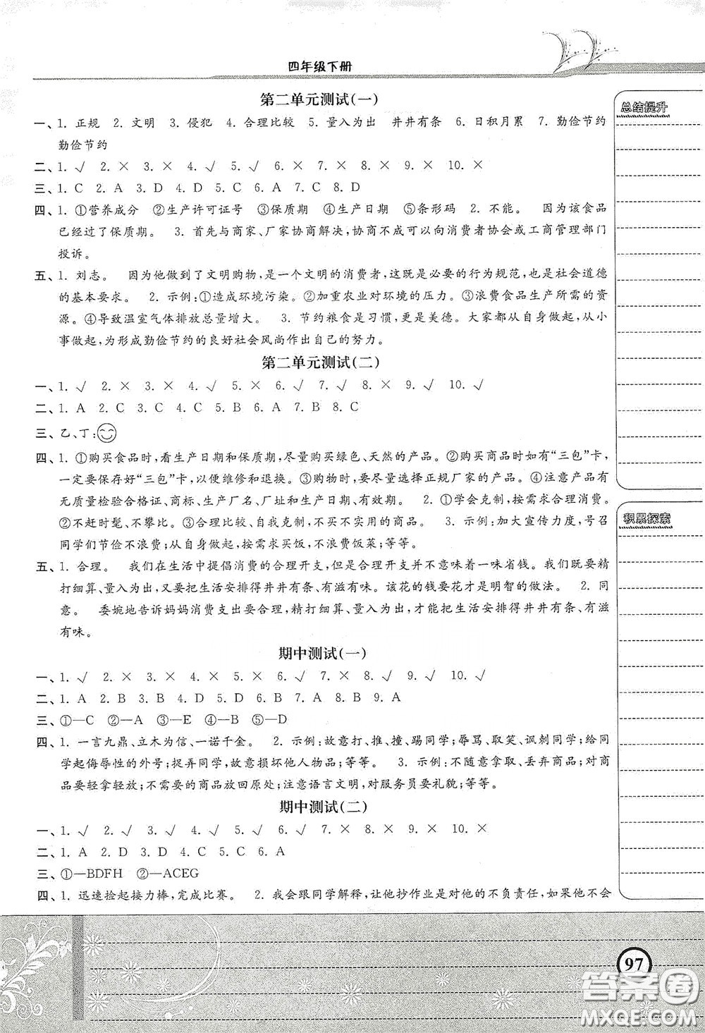 河北美術(shù)出版社2020課時練同步測評四年級道德與法治下冊人教版答案