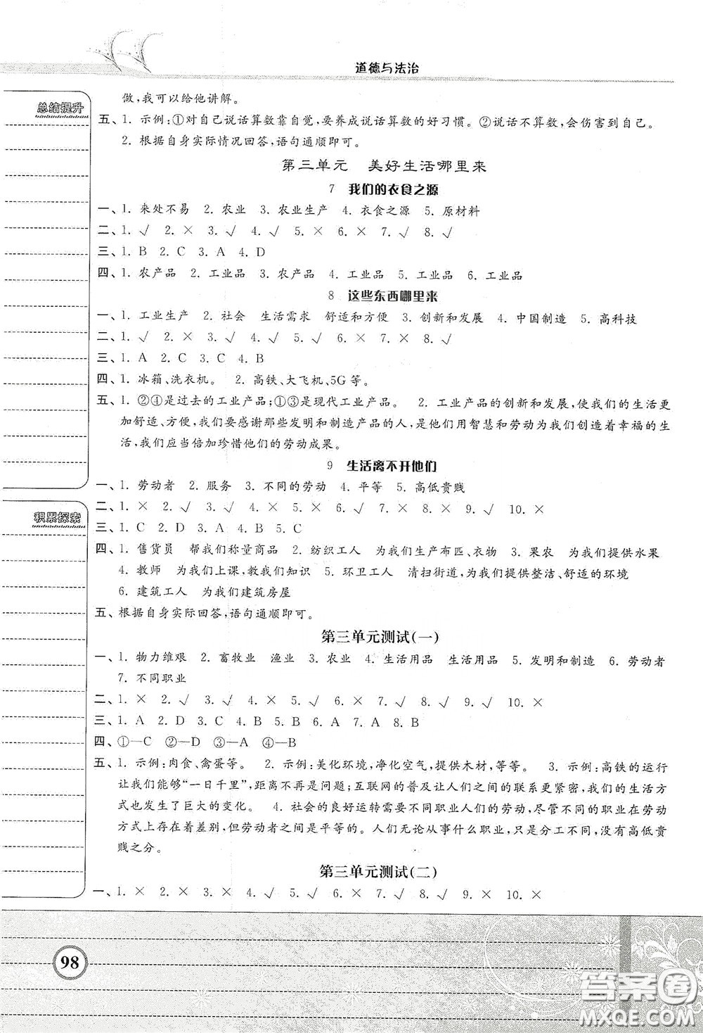 河北美術(shù)出版社2020課時練同步測評四年級道德與法治下冊人教版答案