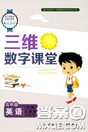 2020年三維數(shù)字課堂五年級(jí)英語(yǔ)下冊(cè)人教版參考答案