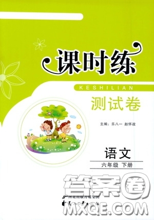 花山文藝出版社2020課時練測試卷六年級語文下冊答案