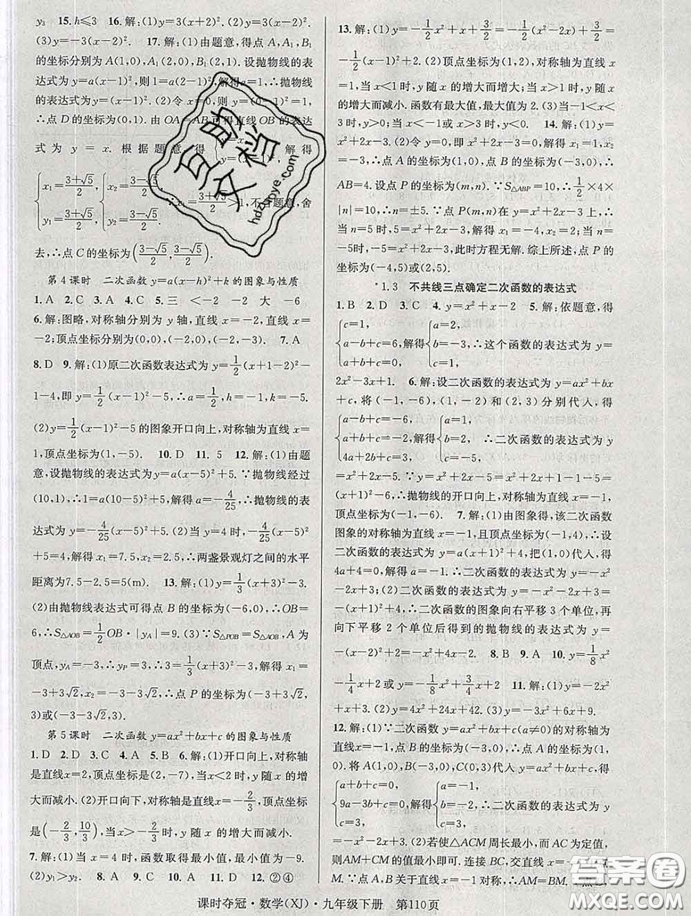 安徽師范大學出版社2020新版課時奪冠九年級數(shù)學下冊湘教版答案