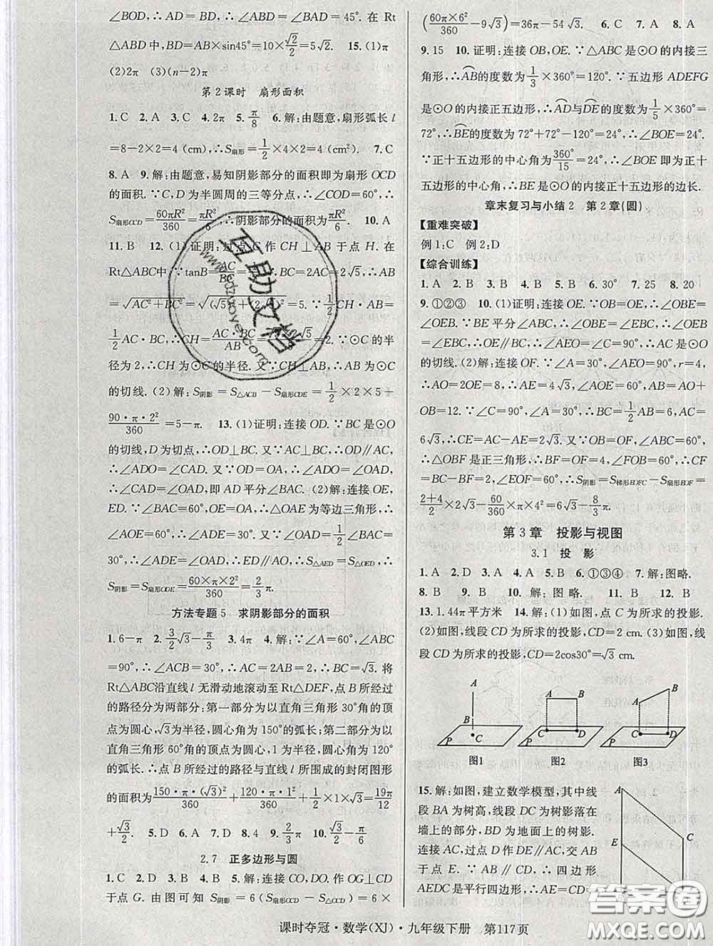 安徽師范大學出版社2020新版課時奪冠九年級數(shù)學下冊湘教版答案