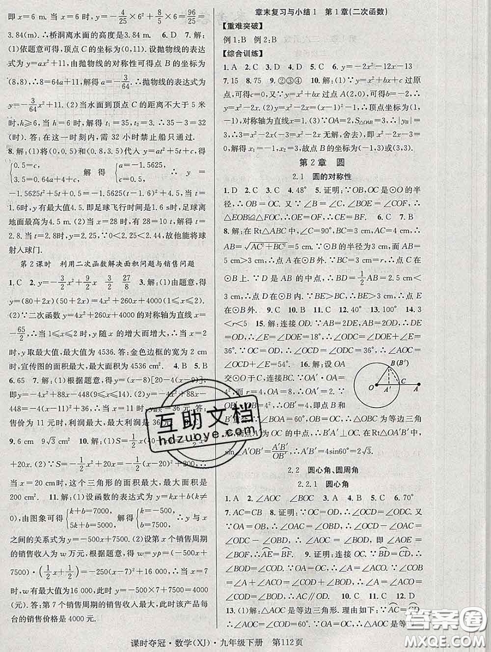 安徽師范大學出版社2020新版課時奪冠九年級數(shù)學下冊湘教版答案