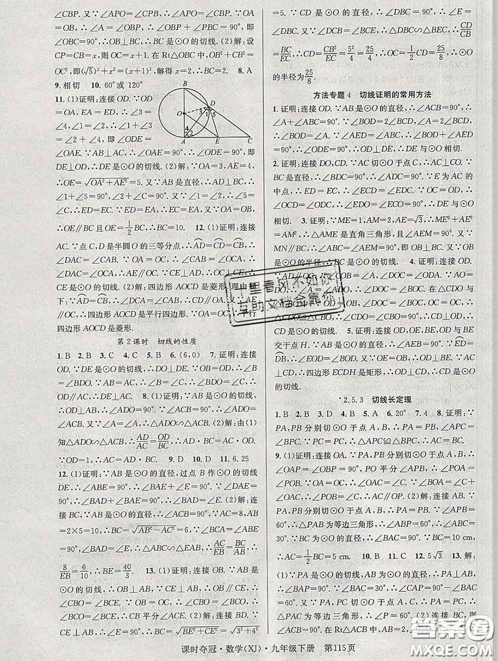 安徽師范大學出版社2020新版課時奪冠九年級數(shù)學下冊湘教版答案