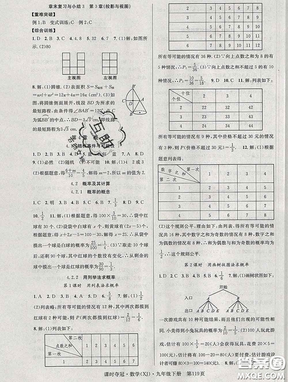 安徽師范大學出版社2020新版課時奪冠九年級數(shù)學下冊湘教版答案