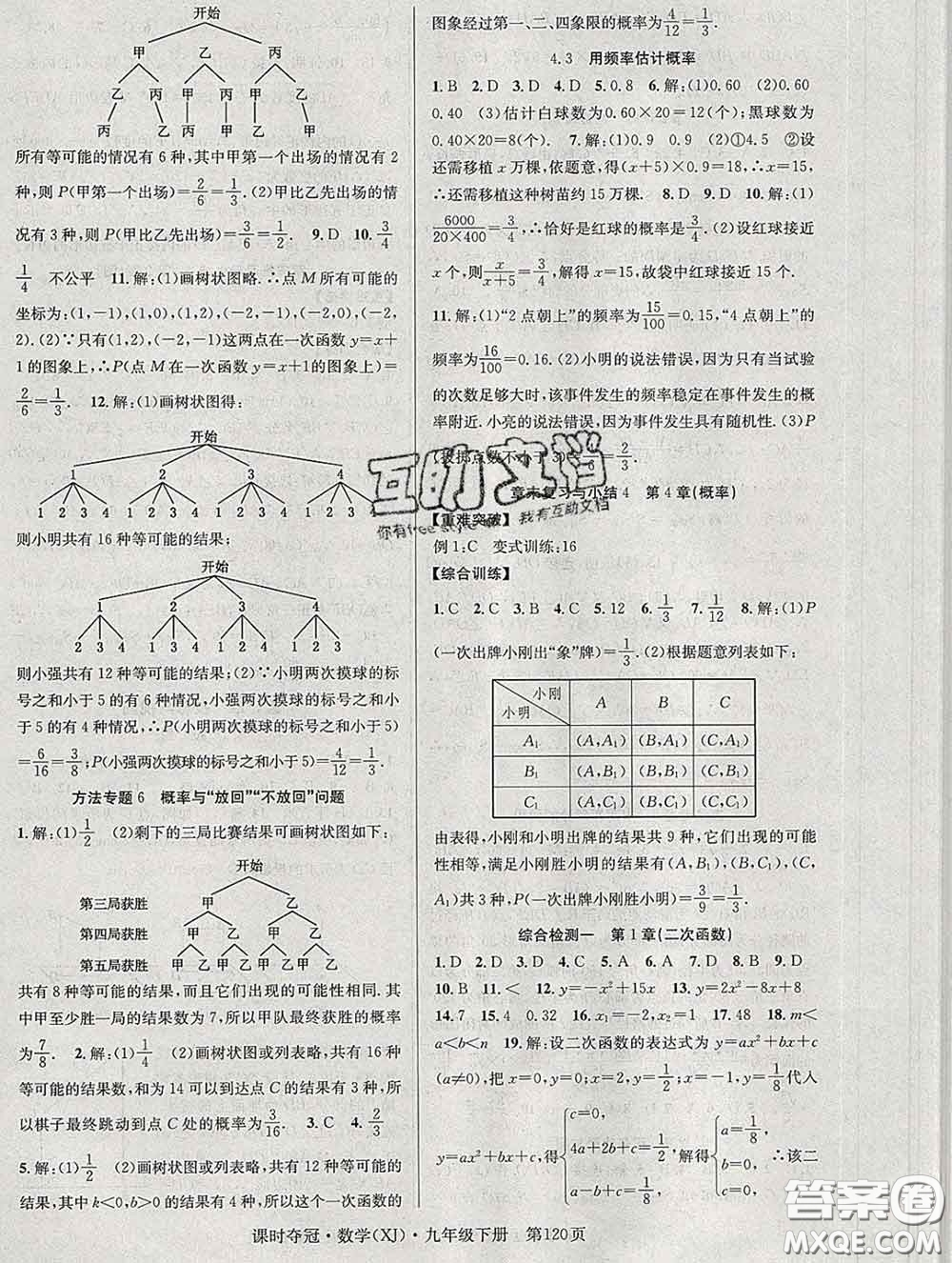 安徽師范大學出版社2020新版課時奪冠九年級數(shù)學下冊湘教版答案