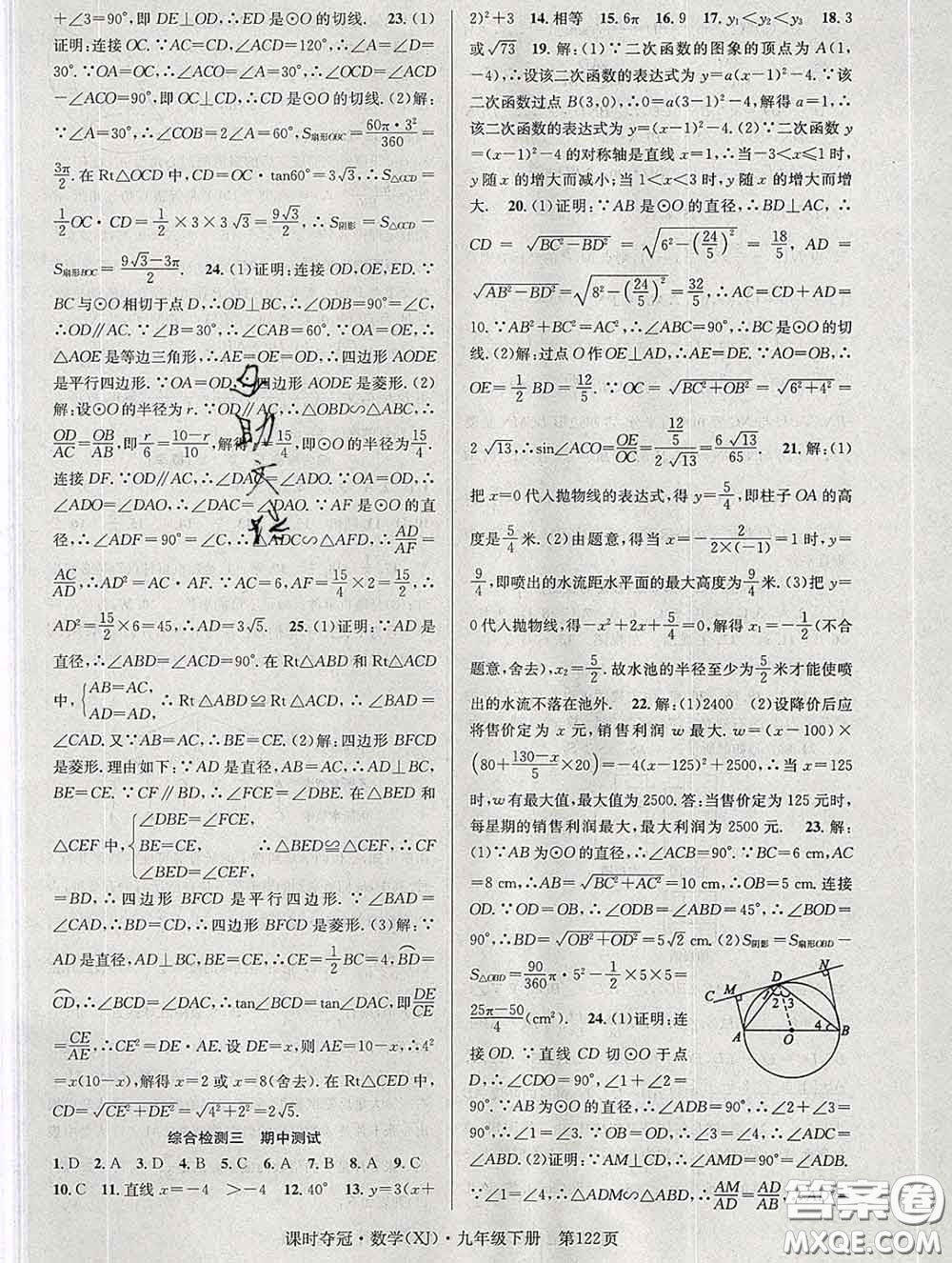 安徽師范大學出版社2020新版課時奪冠九年級數(shù)學下冊湘教版答案