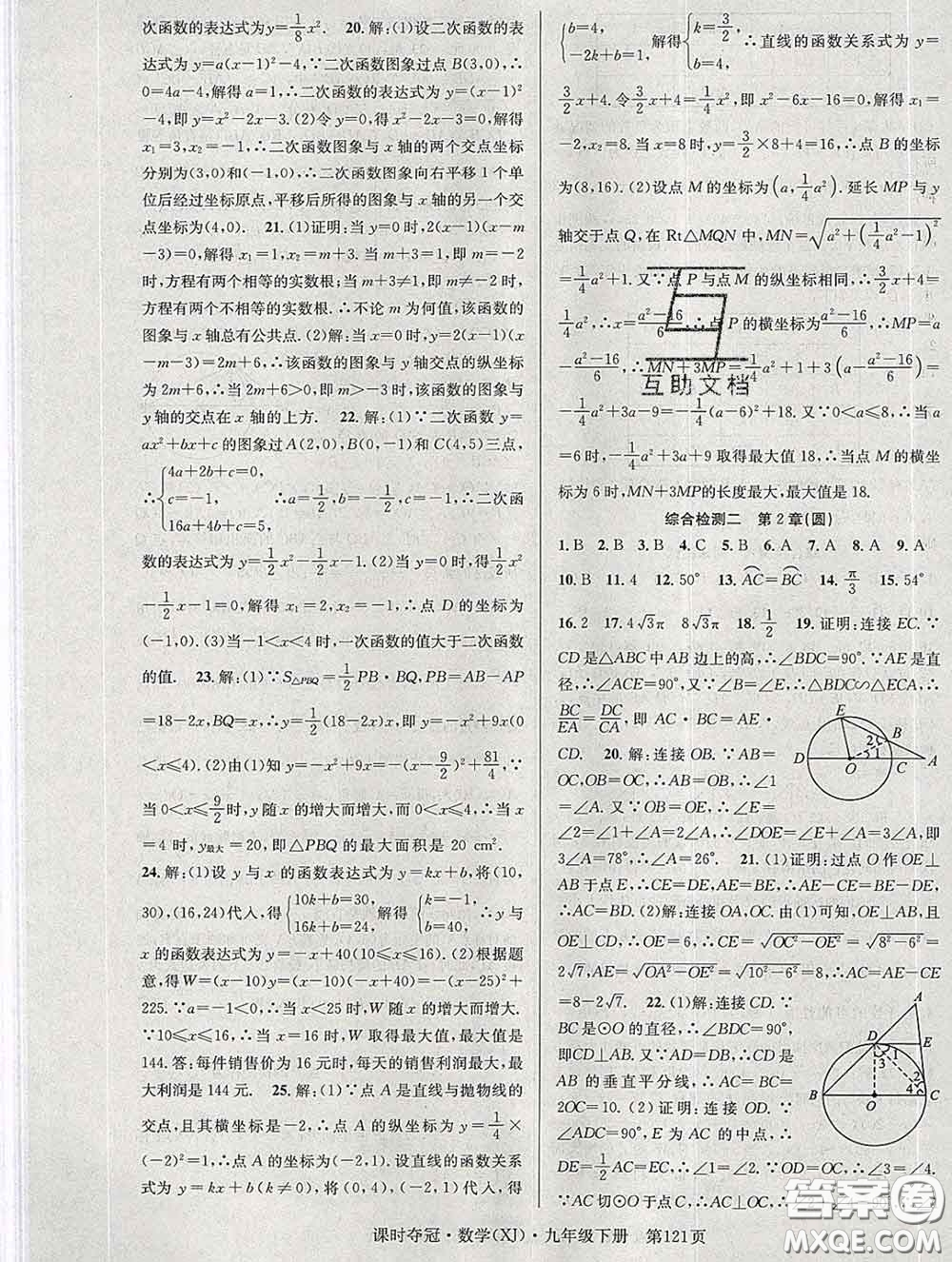 安徽師范大學出版社2020新版課時奪冠九年級數(shù)學下冊湘教版答案