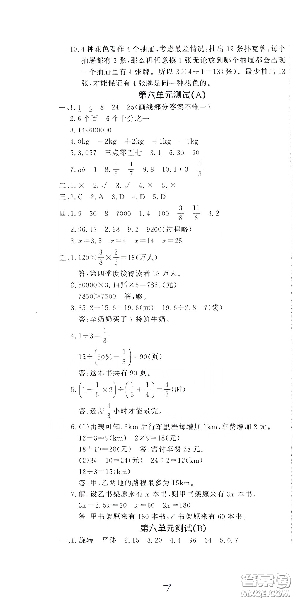 花山文藝出版社2020課時練測試卷六年級數(shù)學下冊答案