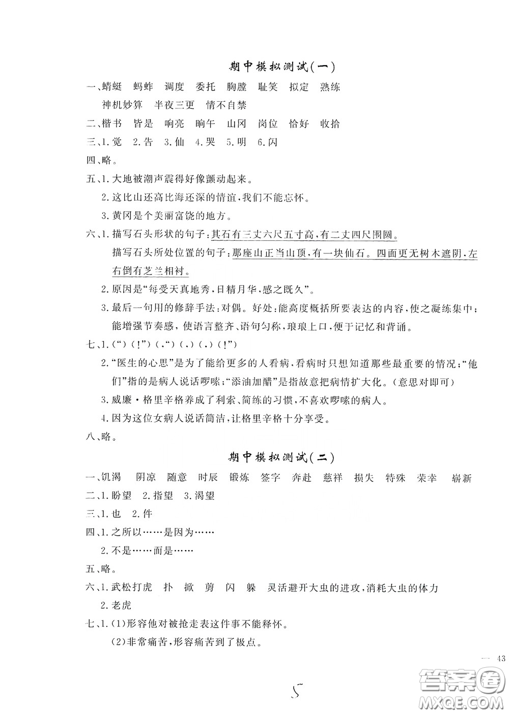 花山文藝出版社2020課時(shí)練測(cè)試卷五年級(jí)語(yǔ)文下冊(cè)答案