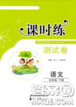 花山文藝出版社2020課時(shí)練測(cè)試卷五年級(jí)語(yǔ)文下冊(cè)答案