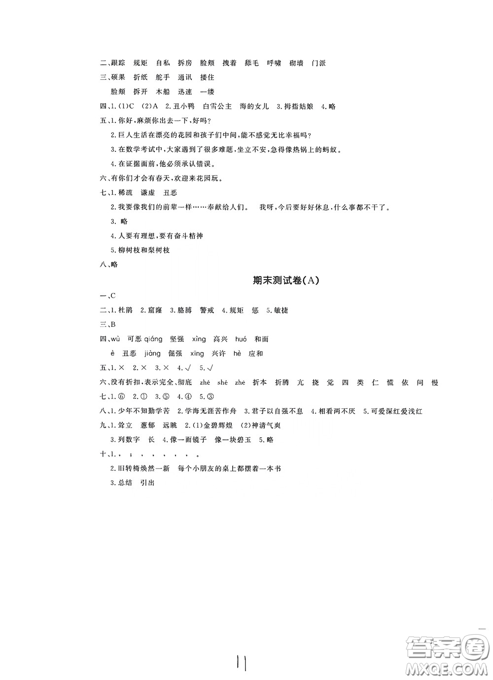 花山文藝出版社2020課時練測試卷四年級語文下冊答案