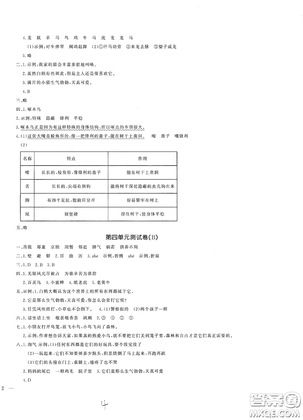 花山文藝出版社2020課時練測試卷四年級語文下冊答案