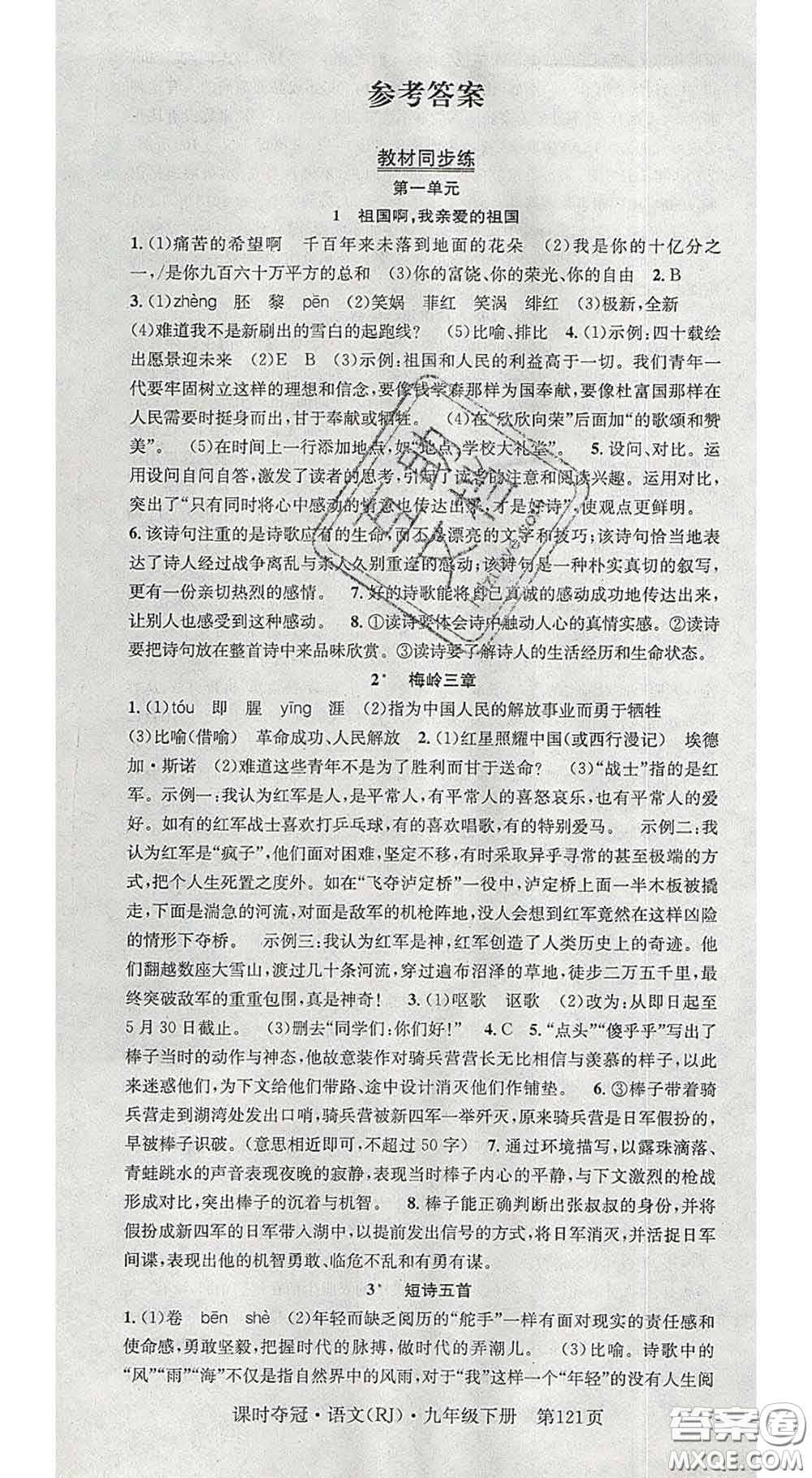 安徽師范大學(xué)出版社2020新版課時(shí)奪冠九年級(jí)語(yǔ)文下冊(cè)人教版安徽專(zhuān)版答案