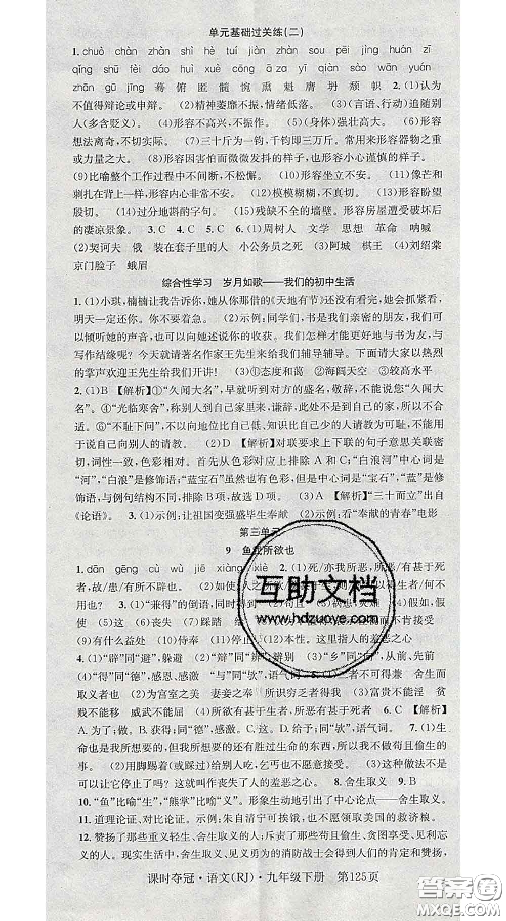 安徽師范大學(xué)出版社2020新版課時(shí)奪冠九年級(jí)語(yǔ)文下冊(cè)人教版安徽專(zhuān)版答案