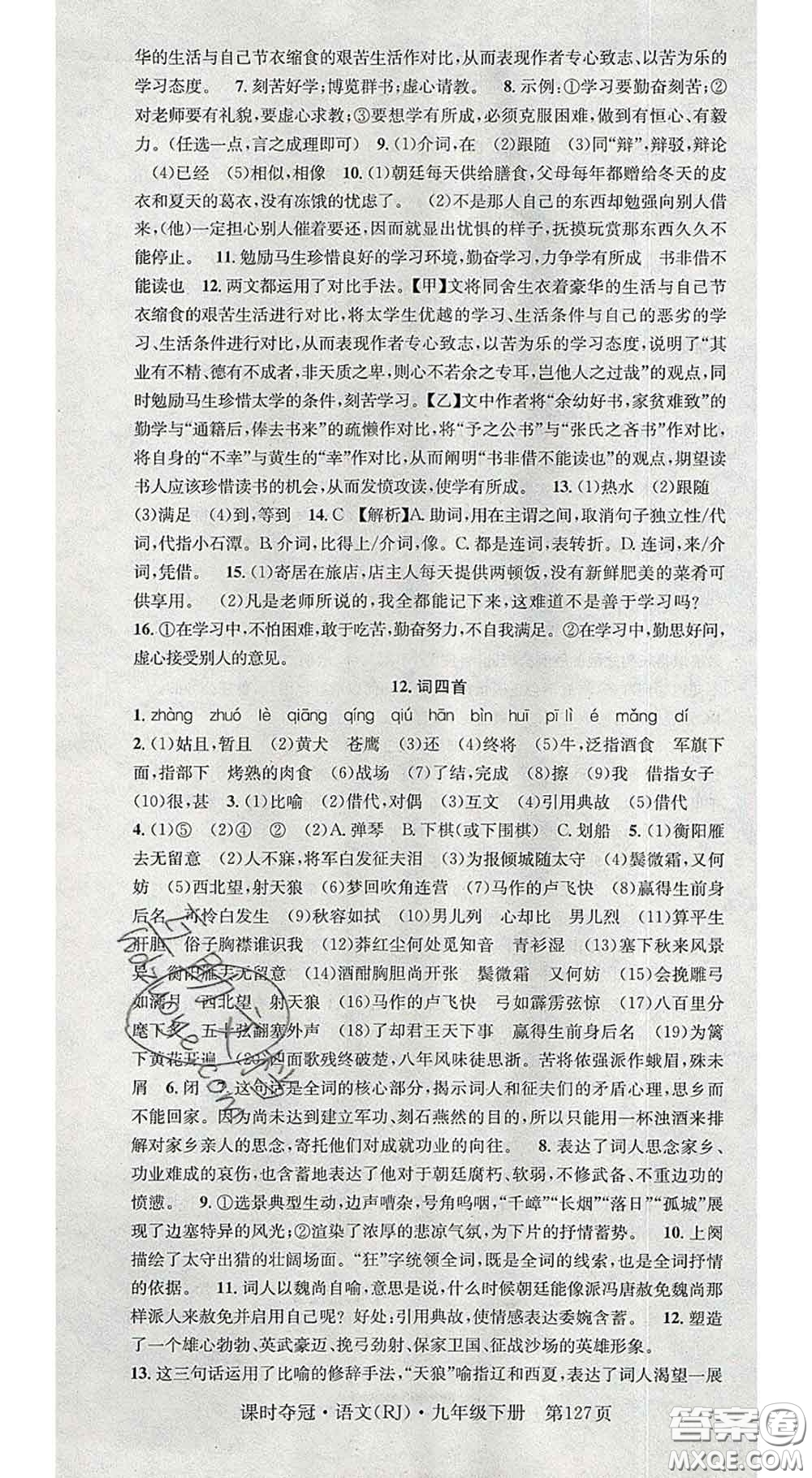 安徽師范大學(xué)出版社2020新版課時(shí)奪冠九年級(jí)語(yǔ)文下冊(cè)人教版安徽專(zhuān)版答案