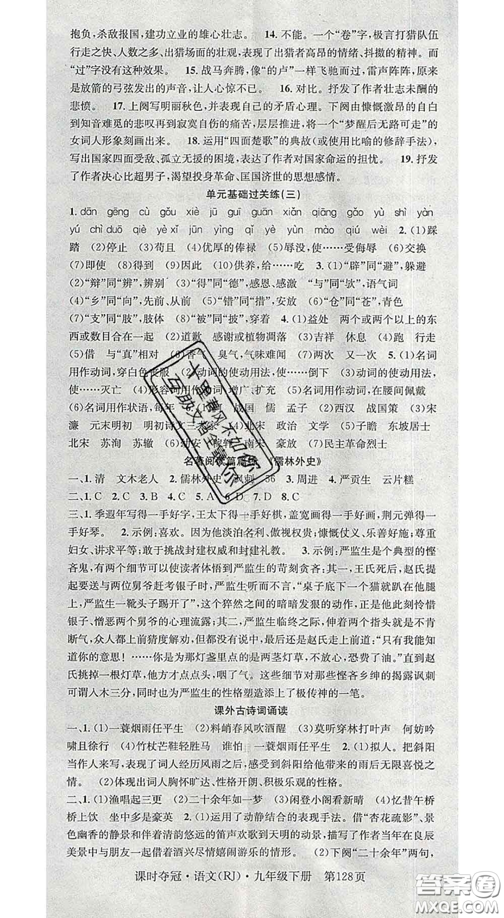 安徽師范大學(xué)出版社2020新版課時(shí)奪冠九年級(jí)語(yǔ)文下冊(cè)人教版安徽專(zhuān)版答案