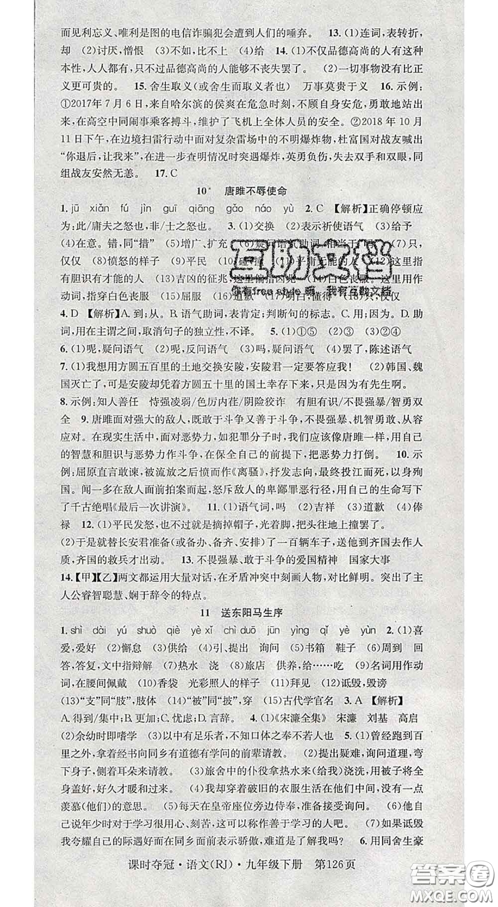 安徽師范大學(xué)出版社2020新版課時(shí)奪冠九年級(jí)語(yǔ)文下冊(cè)人教版安徽專(zhuān)版答案