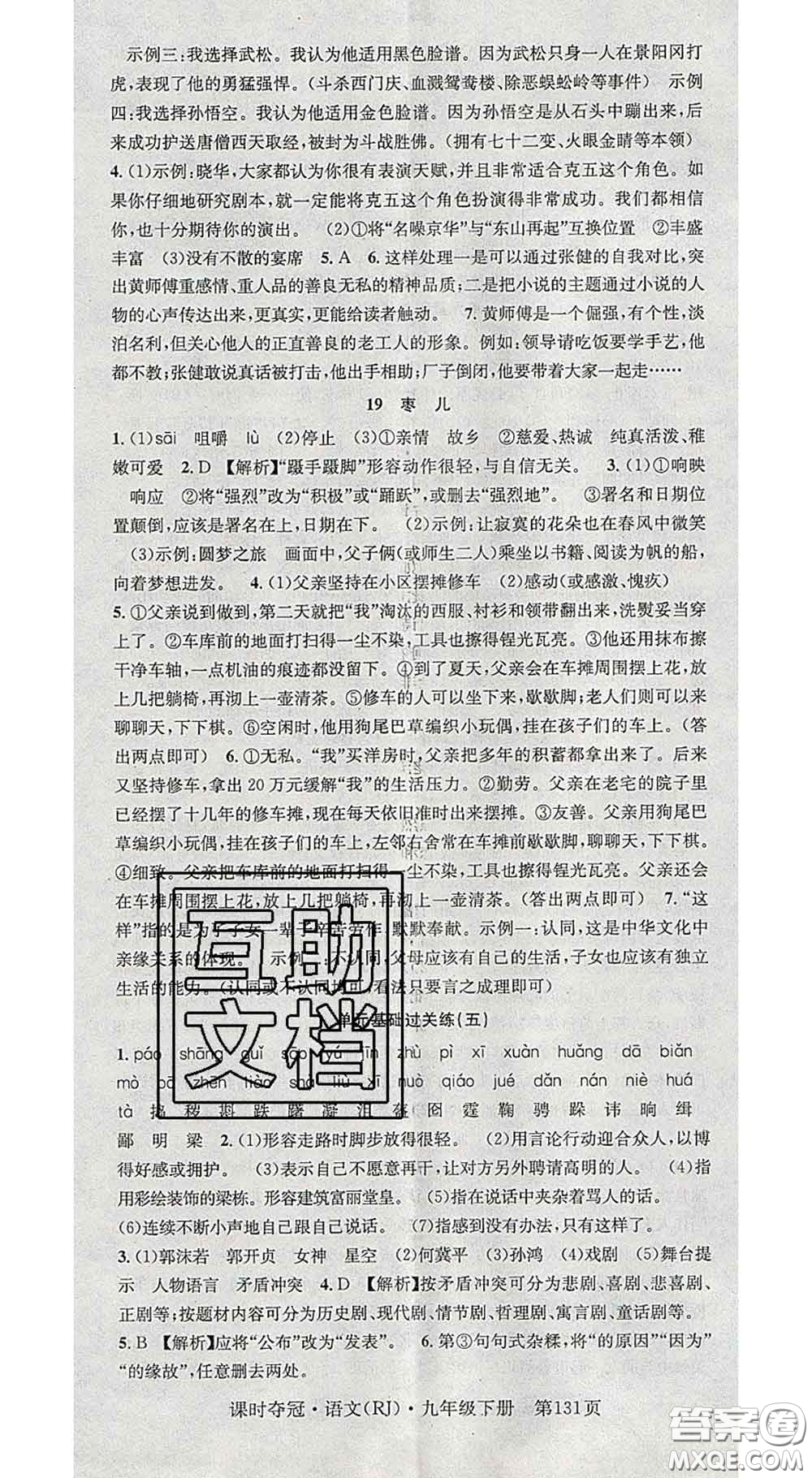 安徽師范大學(xué)出版社2020新版課時(shí)奪冠九年級(jí)語(yǔ)文下冊(cè)人教版安徽專(zhuān)版答案