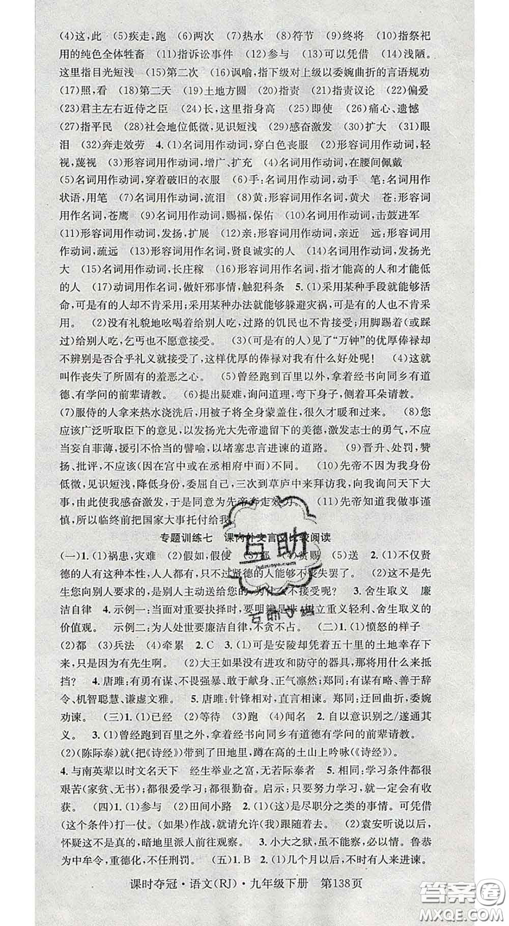 安徽師范大學(xué)出版社2020新版課時(shí)奪冠九年級(jí)語(yǔ)文下冊(cè)人教版安徽專(zhuān)版答案