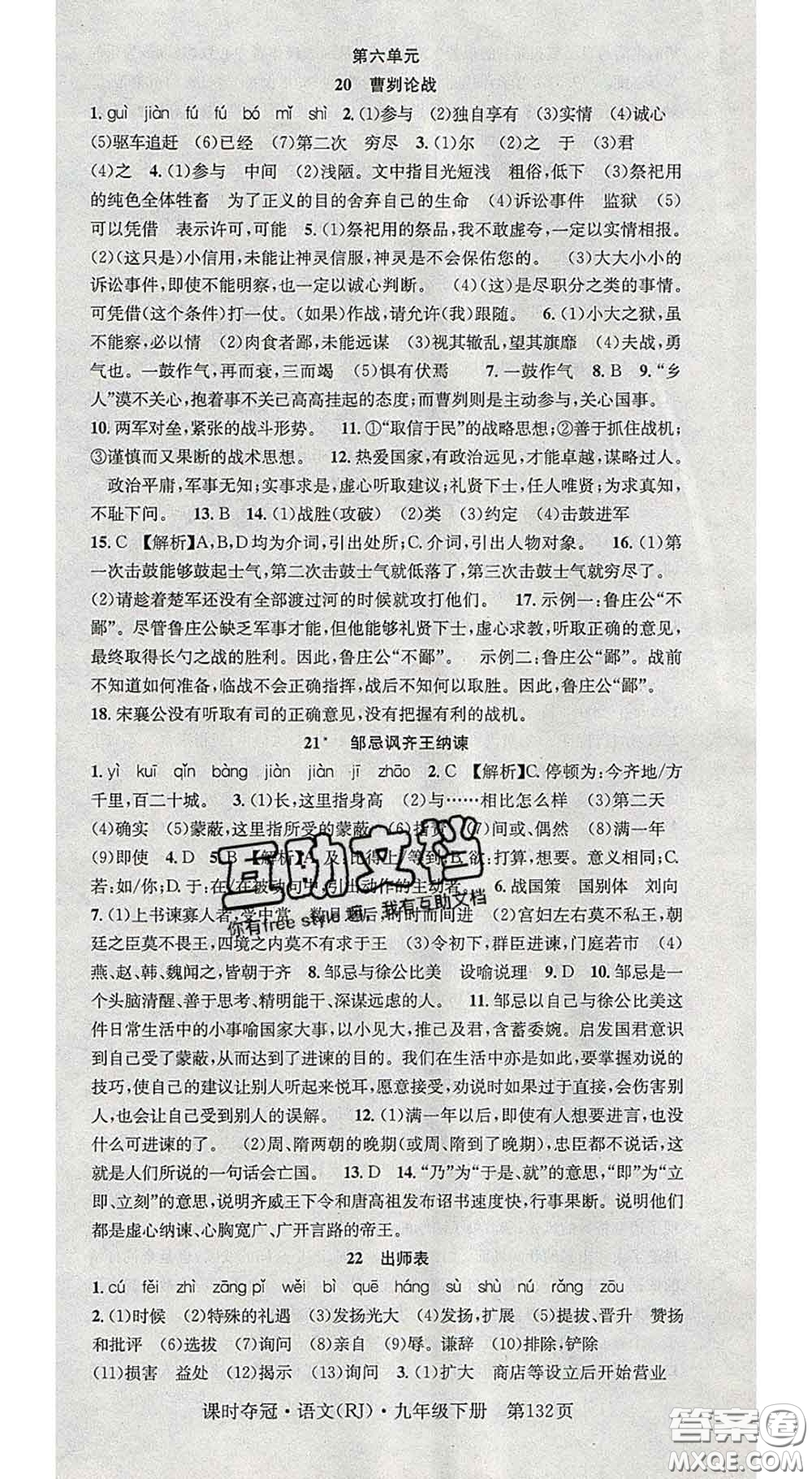 安徽師范大學(xué)出版社2020新版課時(shí)奪冠九年級(jí)語(yǔ)文下冊(cè)人教版安徽專(zhuān)版答案