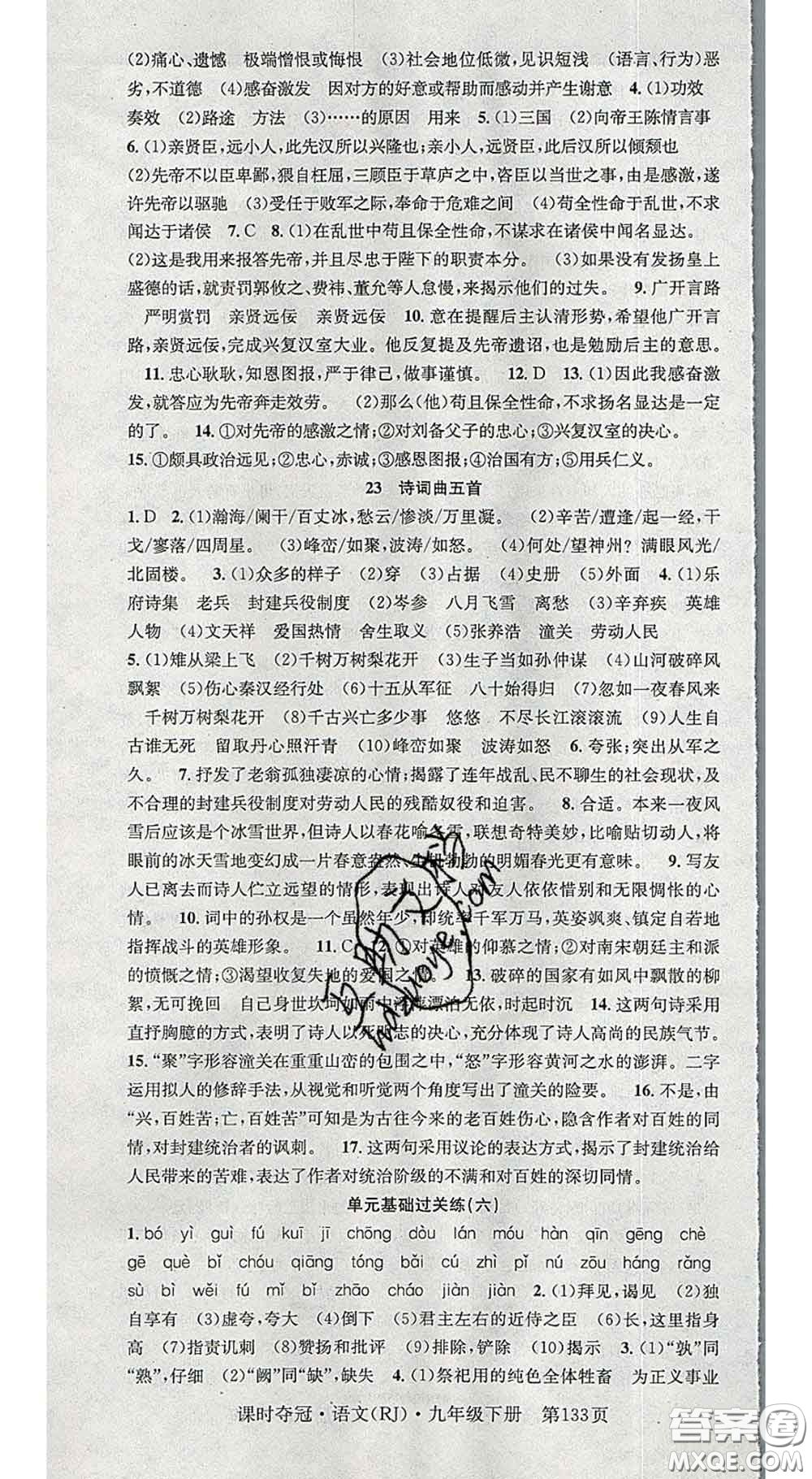 安徽師范大學(xué)出版社2020新版課時(shí)奪冠九年級(jí)語(yǔ)文下冊(cè)人教版安徽專(zhuān)版答案