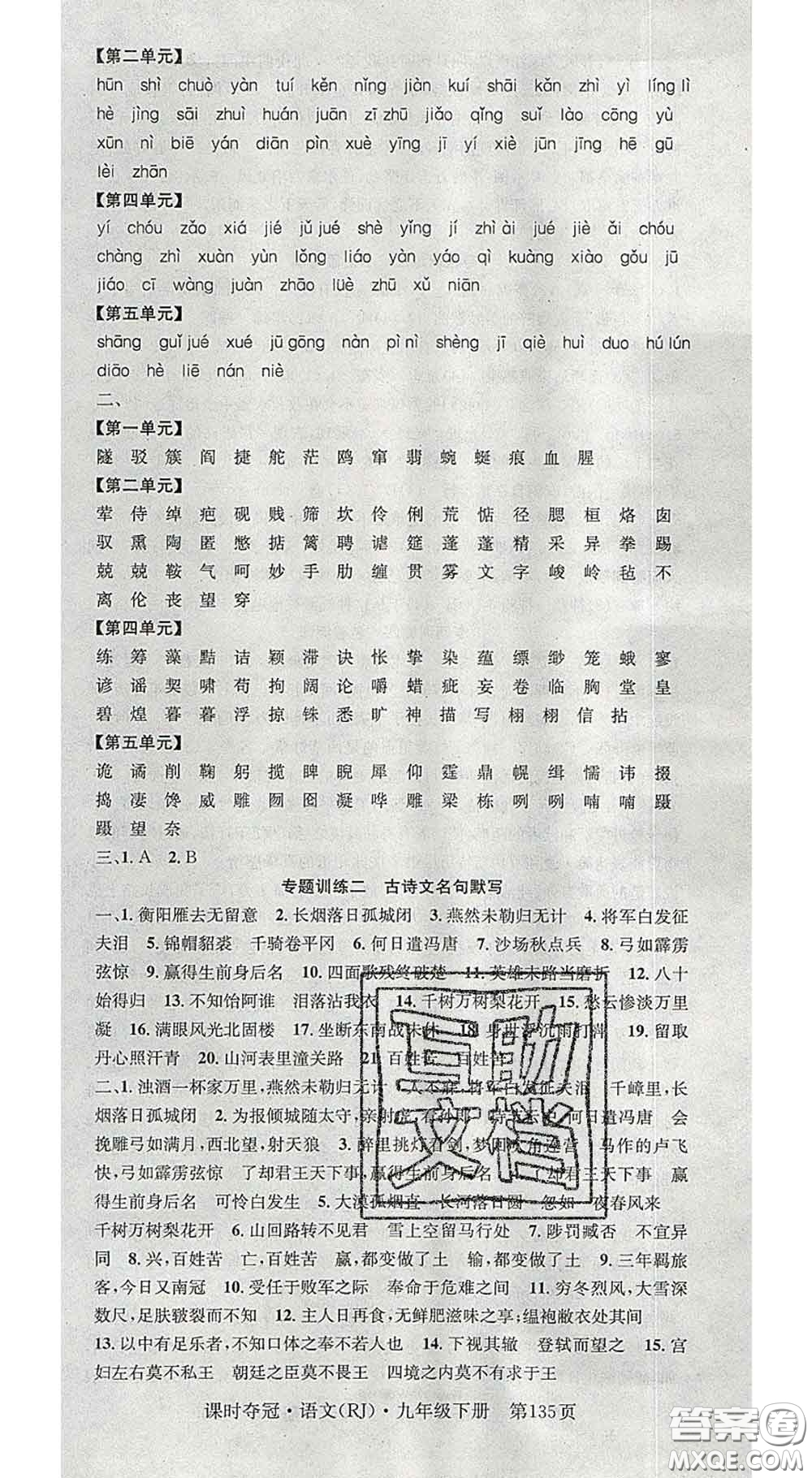 安徽師范大學(xué)出版社2020新版課時(shí)奪冠九年級(jí)語(yǔ)文下冊(cè)人教版安徽專(zhuān)版答案