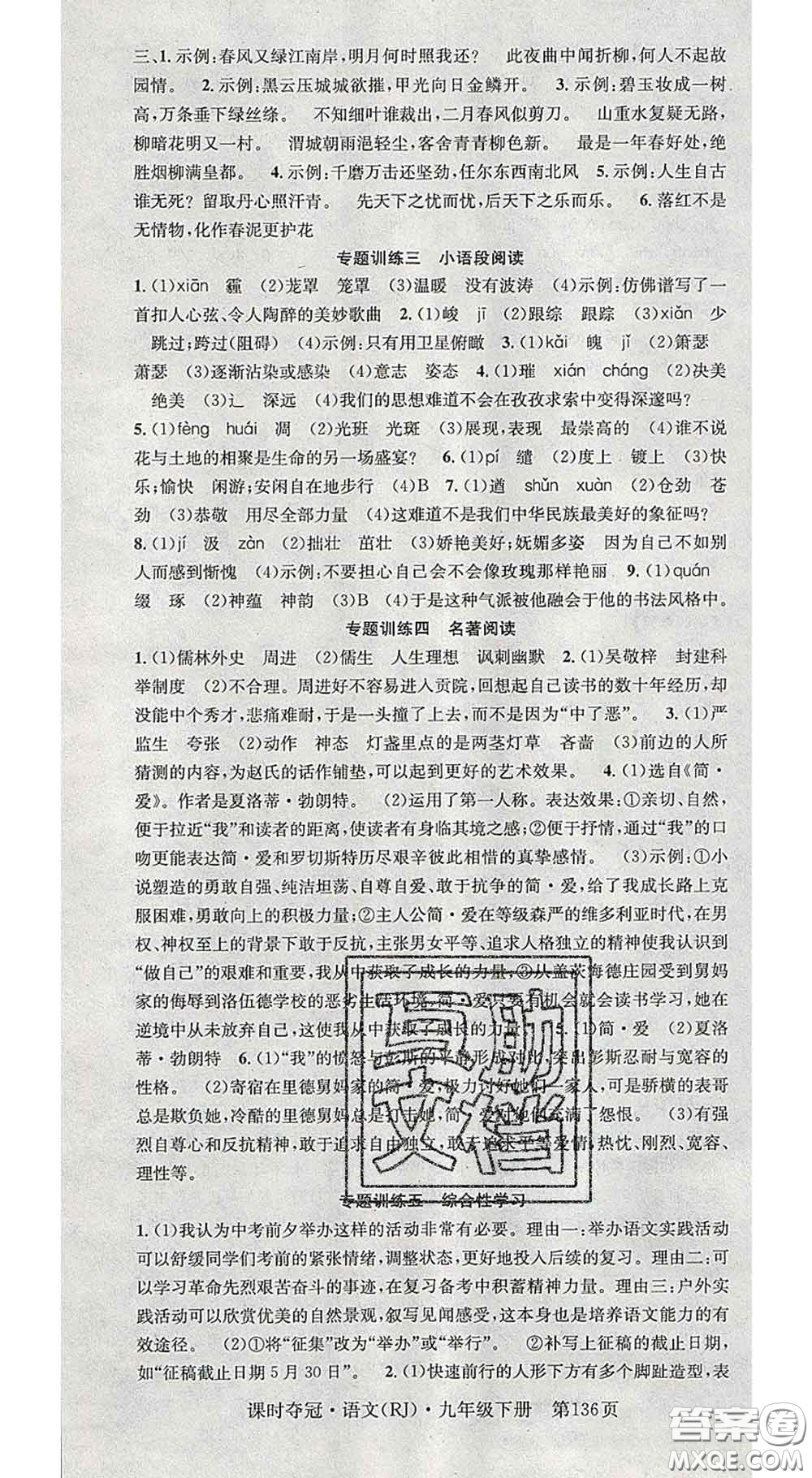 安徽師范大學(xué)出版社2020新版課時(shí)奪冠九年級(jí)語(yǔ)文下冊(cè)人教版安徽專(zhuān)版答案